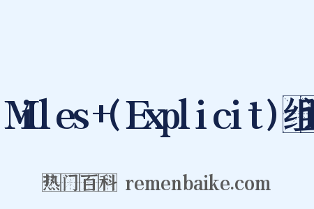 Miles+(Explicit)组词是什么意思的图片